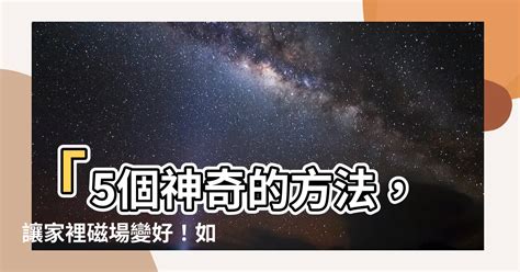 改變磁場的方法|如何淨化磁場？5大方法淨化家裡及房間磁場，提升正能量!